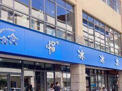 -中雪冰冰凉(沙湾国际店)
