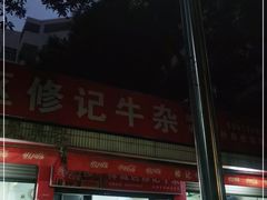 门面-修记牛杂店(同华东一路店)