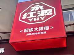-永红源啤酒·烧烤·海鲜·大排档(台柳路店)