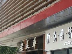 -友谊新天地广场(金街店)