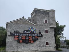 -赤坎·广东华侨国际旅游度假区