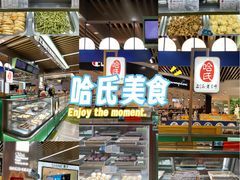 -哈氏·上海哈尔滨食品厂(五角场万达广场店)