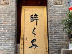 门面-醉长安(南门总店)