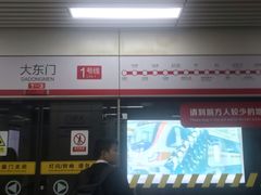 -大东门(地铁站)