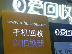 -爱回收·手机回收维修(上海虹口龙之梦店)