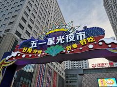 -五一星光夜市(SOHO新天地店)