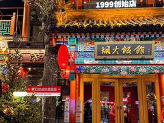 -胡大饭馆 24h(簋街总店)