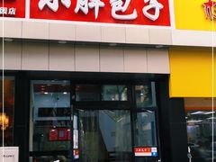 门面-小胖包子王(庆亚大厦店)
