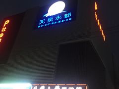-天泉水都(子固路馆)