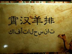 -霄汉羊排(万松园一店)