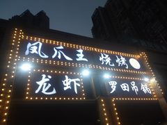 门面-凤爪王烧烤(徐东旗舰店)