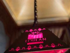 -楼兰新疆主题餐厅(苏州中心店)