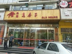 -津菜宋记老房子(平山道店)