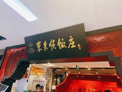 -东来顺饭庄(五道口店)