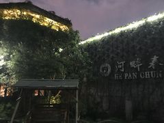 -河畔春天时尚餐厅