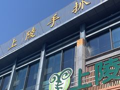 -上陵手抓(观湖壹号店)