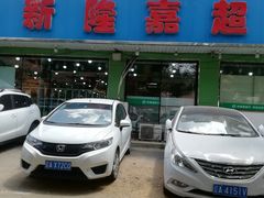 -新隆嘉生鲜超市(北二经街店)
