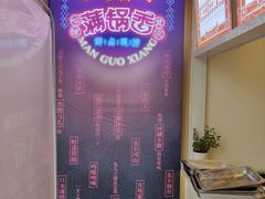 -满锅香·鲜卤现捞(华新街店)