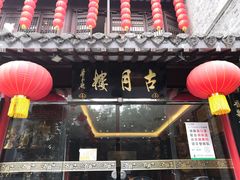 门面-留芳·文旅古月楼(老街店)