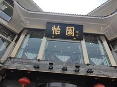 门面-怡园饭店-餐厅(四望亭店)