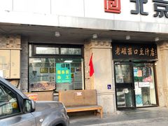 -老磁器口豆汁店(天坛店)