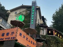 -马灯部落·西湖边的创意山景餐厅(虎跑动物园店)