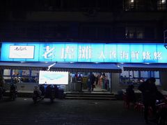 门面-老虎滩大连海鲜烧烤(建邺云锦路总店)
