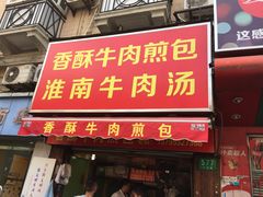 门面-牛煎里牛肉煎包淮南牛肉汤(广东路店)