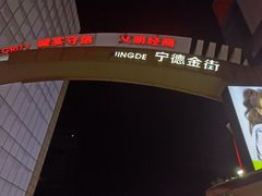 -万达广场(宁德蕉城店)