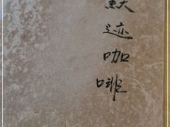 -默迹咖啡馆
