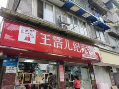 -王浩儿纪六孃甜皮鸭(乐山总店)