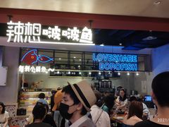 等位区-辣想啵啵鱼(光环店)