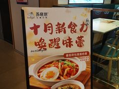 -苏晓玥·江南小吃(深圳北站店)