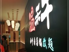 -温禾牛·和牛寿喜烧自助火锅(恒基名人店)