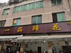 -老一品蹄花店(新津店)