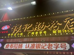 -银记肠粉店(广钢店)