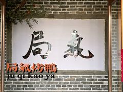 -局气 烤鸭·北京菜(前门店)