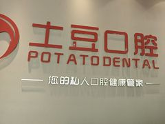 -土豆口腔(凤凰北总店)