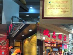 -诚志饼家·小凤饼非遗传承(中山六路店)