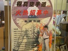 -极真空手道疾风道场(虹口凉城店)