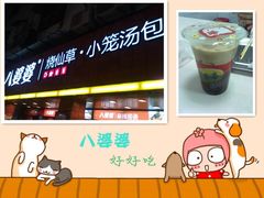 -八婆婆烧仙草(中山路店)