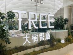 -大树餐厅(环球港店)
