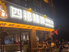 -四禧精酿烧烤工场(大明湖店)