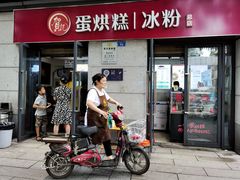 门面-贺记蛋烘糕(文庙西街店)