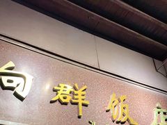 门面-粤·向群饭店(龙津东路总店)
