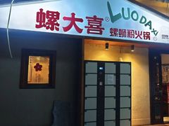 -螺大喜螺蛳粉火锅(雍和宫店)