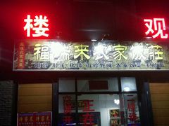 -楼观道温泉酒店