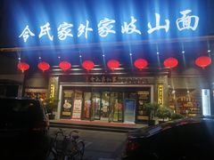 门面-令氏家外家岐山面(火炬路店)