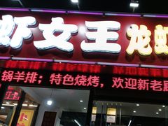 -虾女王·龙虾·烧烤(龙江店)