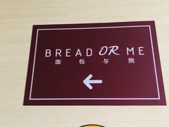 -面包与我Bread Or Me(长城汇店)